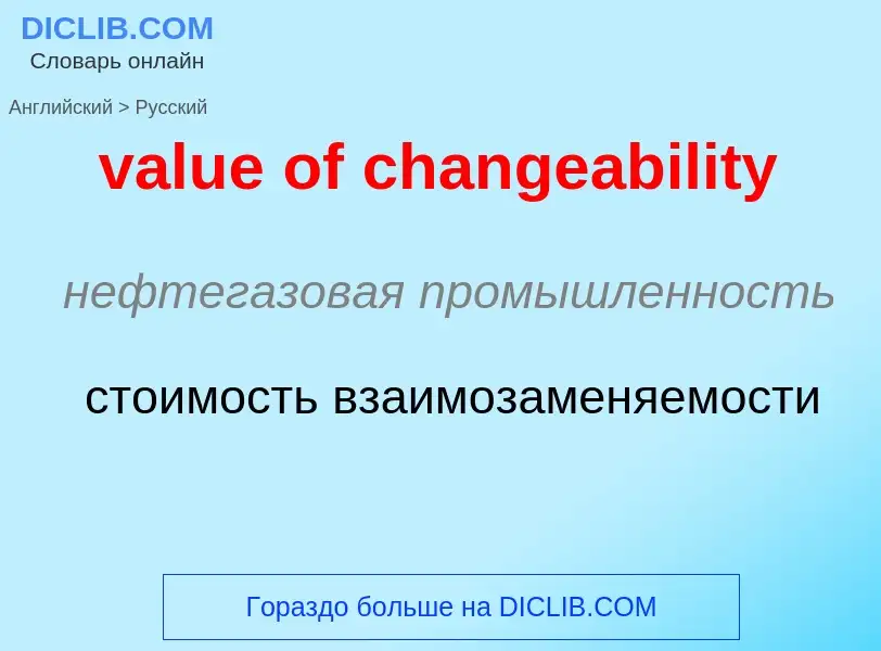 ¿Cómo se dice value of changeability en Ruso? Traducción de &#39value of changeability&#39 al Ruso