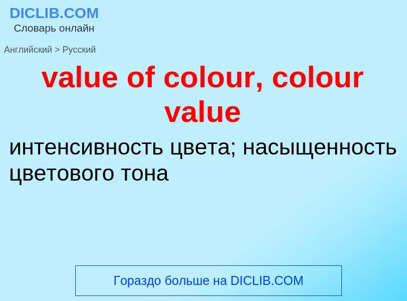 ¿Cómo se dice value of colour, colour value en Ruso? Traducción de &#39value of colour, colour value