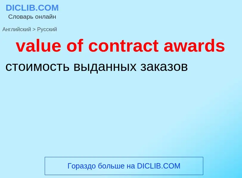 Μετάφραση του &#39value of contract awards&#39 σε Ρωσικά