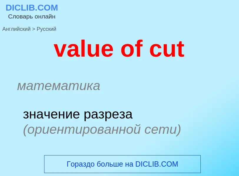 ¿Cómo se dice value of cut en Ruso? Traducción de &#39value of cut&#39 al Ruso