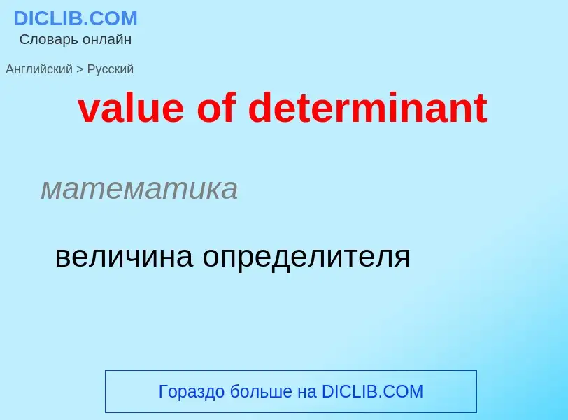 Как переводится value of determinant на Русский язык