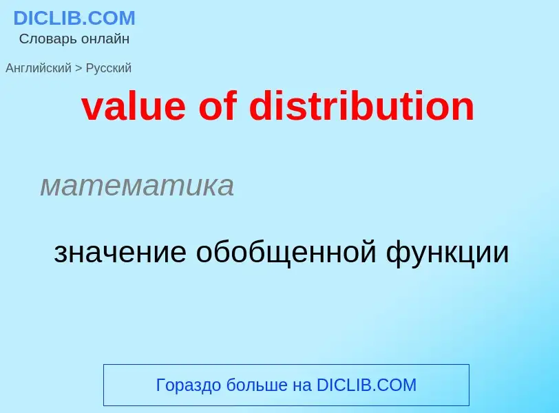 ¿Cómo se dice value of distribution en Ruso? Traducción de &#39value of distribution&#39 al Ruso