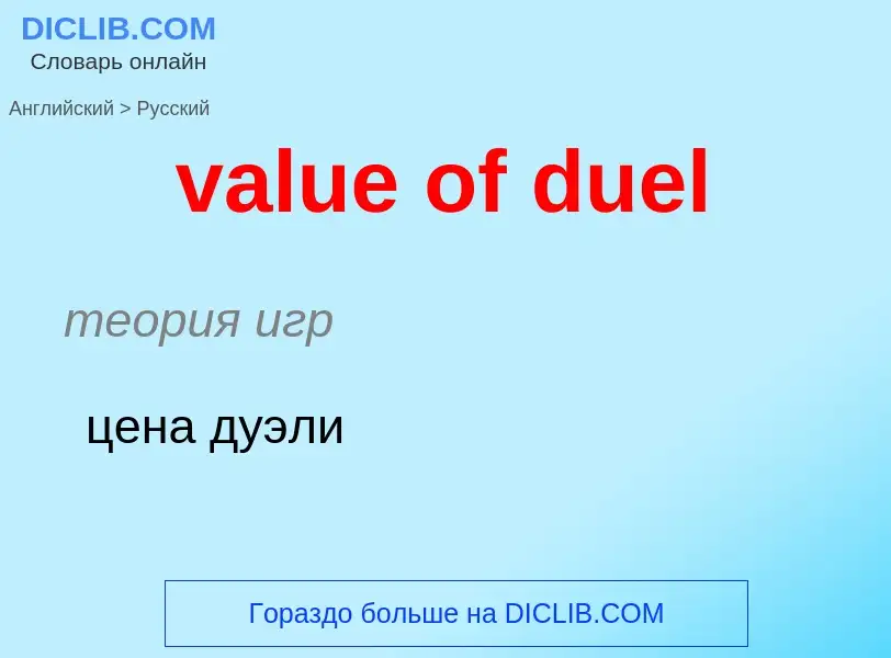 Как переводится value of duel на Русский язык