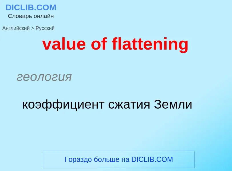 ¿Cómo se dice value of flattening en Ruso? Traducción de &#39value of flattening&#39 al Ruso