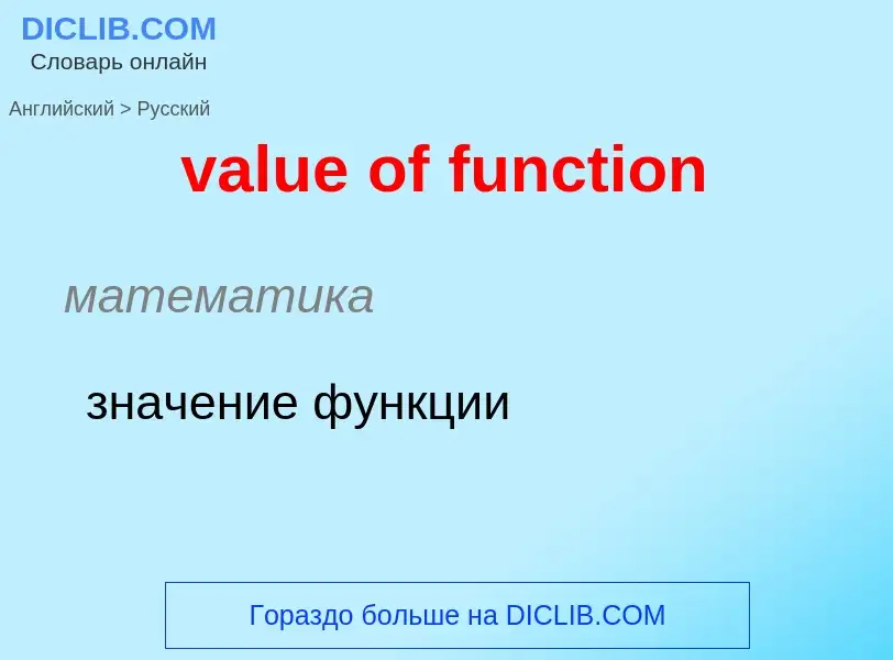 Как переводится value of function на Русский язык