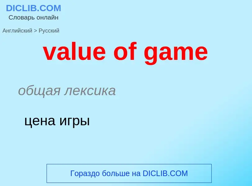 Μετάφραση του &#39value of game&#39 σε Ρωσικά