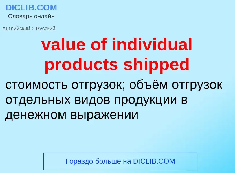 ¿Cómo se dice value of individual products shipped en Ruso? Traducción de &#39value of individual pr