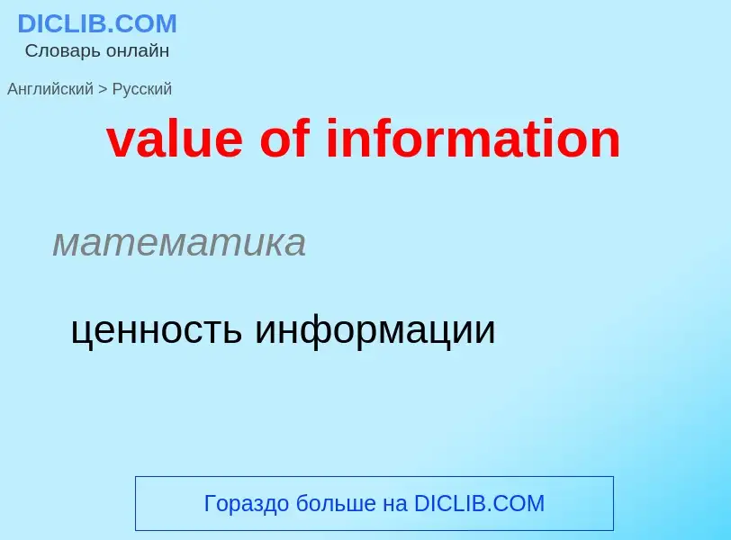 ¿Cómo se dice value of information en Ruso? Traducción de &#39value of information&#39 al Ruso