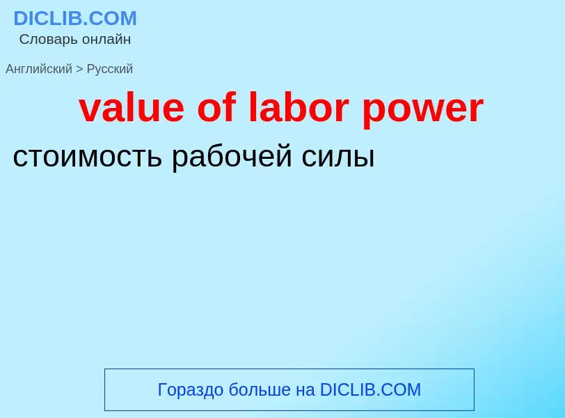 Как переводится value of labor power на Русский язык