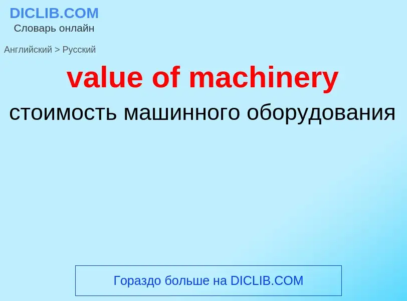 Как переводится value of machinery на Русский язык