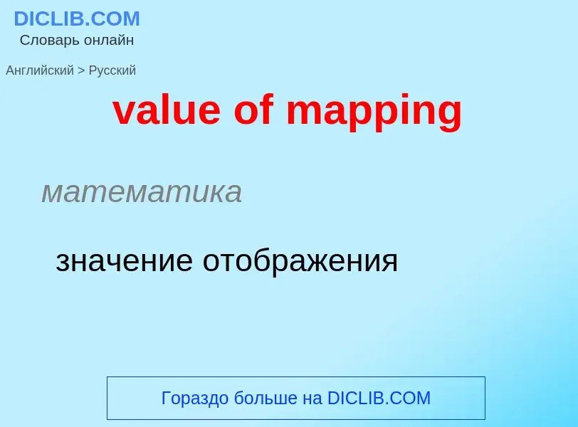 ¿Cómo se dice value of mapping en Ruso? Traducción de &#39value of mapping&#39 al Ruso