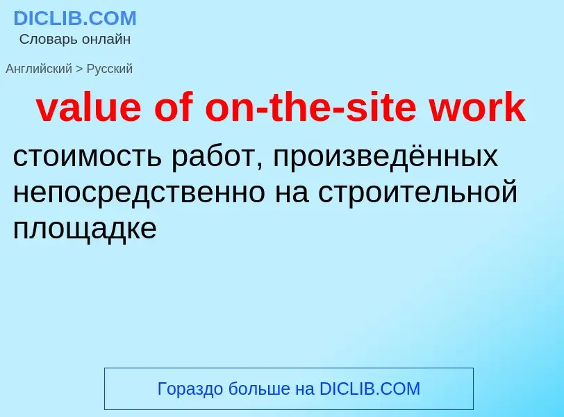 Как переводится value of on-the-site work на Русский язык