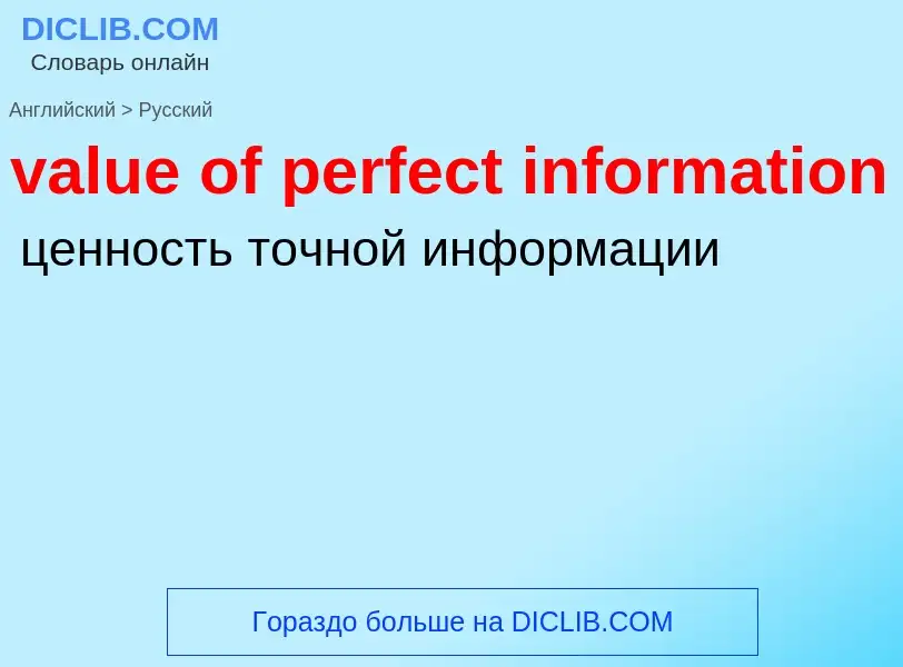 ¿Cómo se dice value of perfect information en Ruso? Traducción de &#39value of perfect information&#