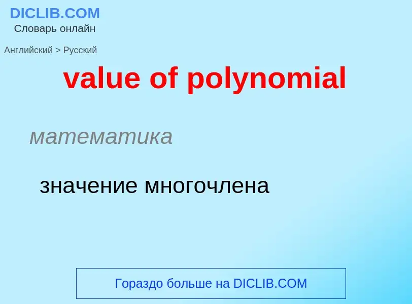 ¿Cómo se dice value of polynomial en Ruso? Traducción de &#39value of polynomial&#39 al Ruso