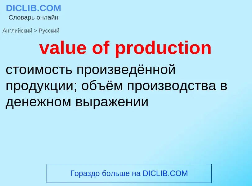 Как переводится value of production на Русский язык