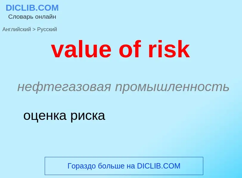 ¿Cómo se dice value of risk en Ruso? Traducción de &#39value of risk&#39 al Ruso