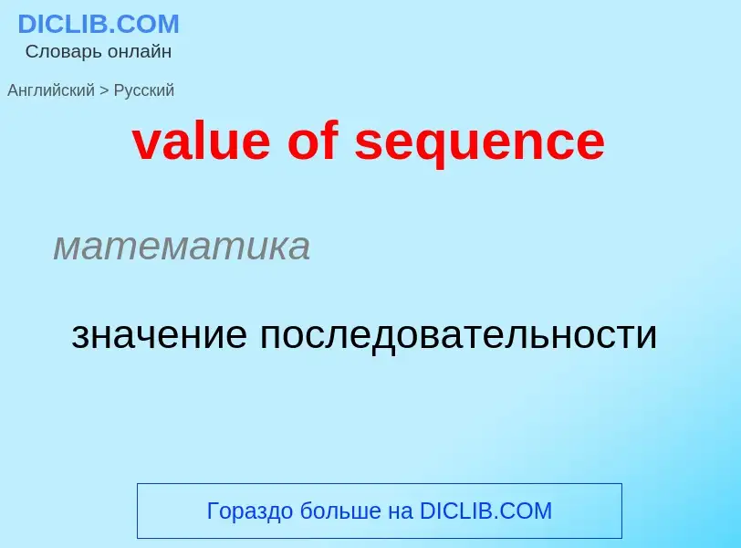 ¿Cómo se dice value of sequence en Ruso? Traducción de &#39value of sequence&#39 al Ruso