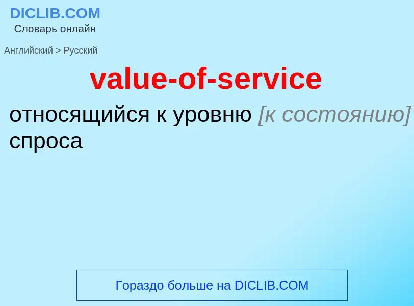 ¿Cómo se dice value-of-service en Ruso? Traducción de &#39value-of-service&#39 al Ruso