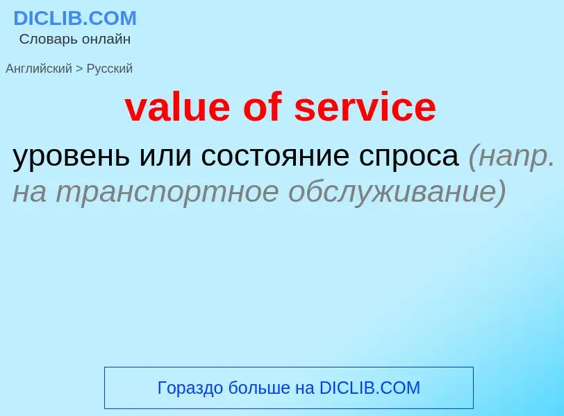 Μετάφραση του &#39value of service&#39 σε Ρωσικά