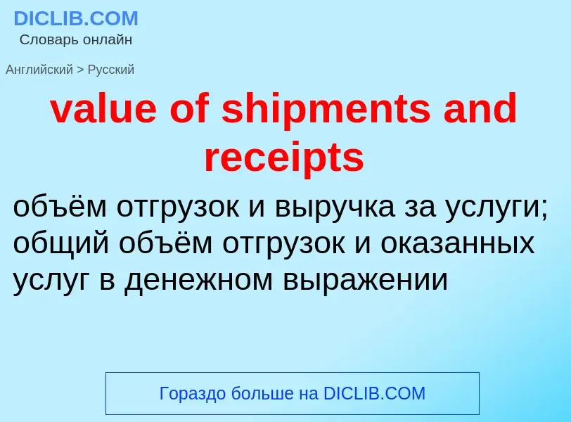 Μετάφραση του &#39value of shipments and receipts&#39 σε Ρωσικά