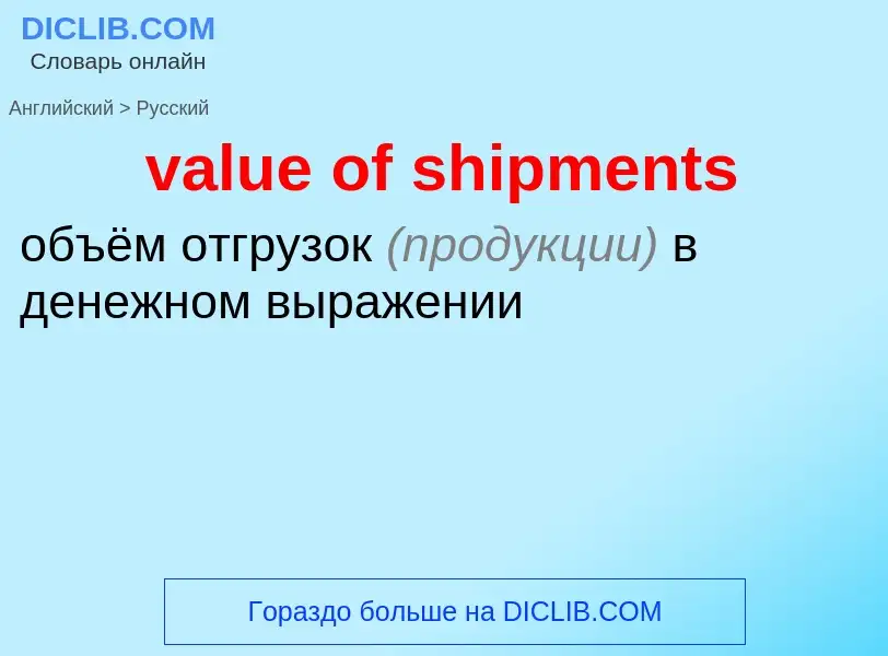 Μετάφραση του &#39value of shipments&#39 σε Ρωσικά