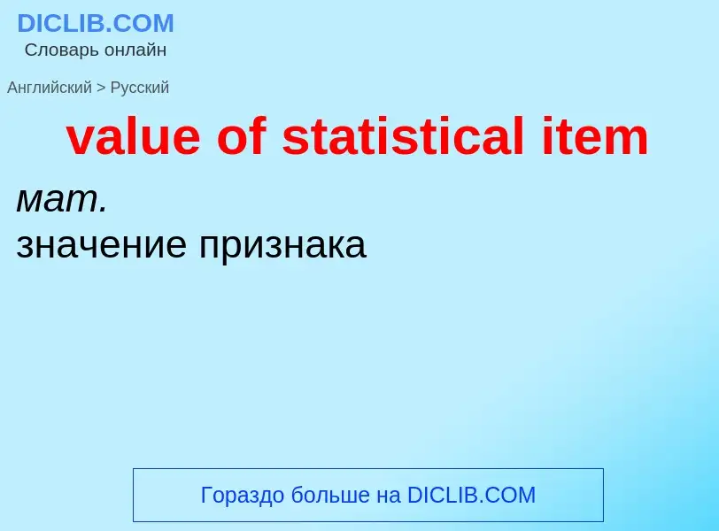 Как переводится value of statistical item на Русский язык