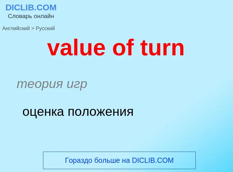 ¿Cómo se dice value of turn en Ruso? Traducción de &#39value of turn&#39 al Ruso