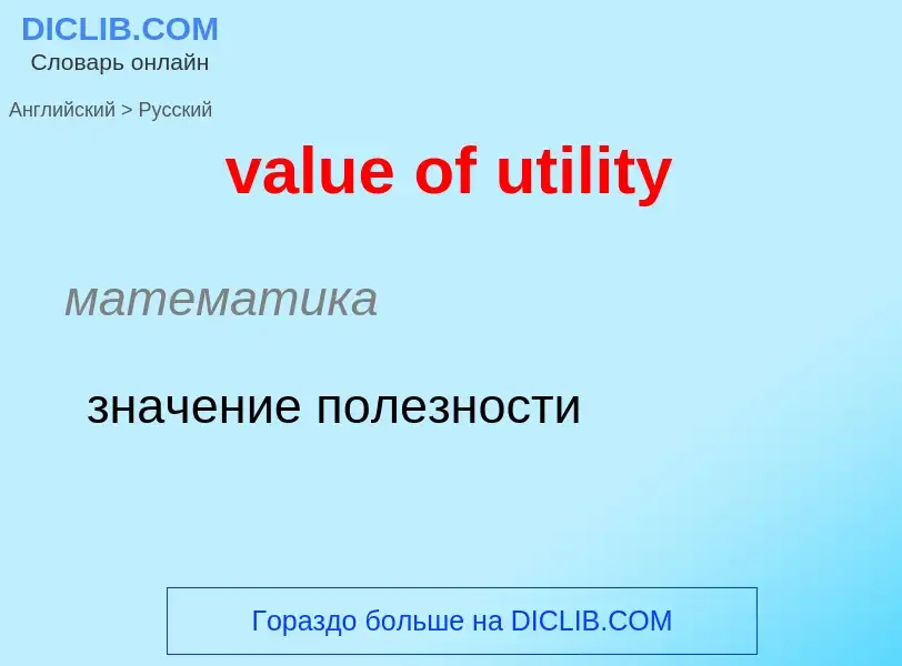 Как переводится value of utility на Русский язык