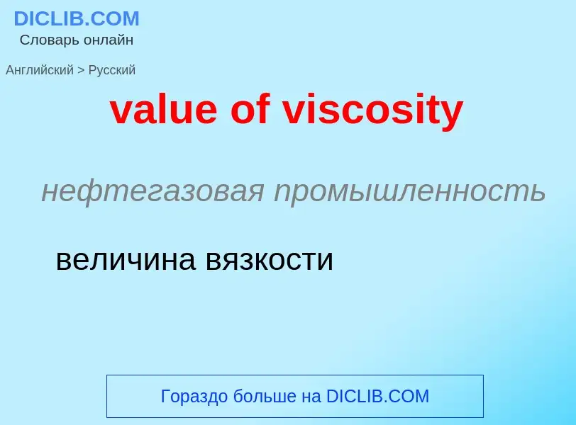 ¿Cómo se dice value of viscosity en Ruso? Traducción de &#39value of viscosity&#39 al Ruso