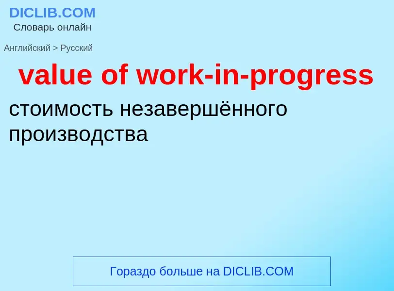 Μετάφραση του &#39value of work-in-progress&#39 σε Ρωσικά