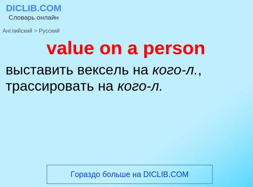 Μετάφραση του &#39value on a person&#39 σε Ρωσικά