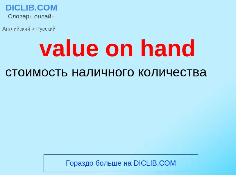 Μετάφραση του &#39value on hand&#39 σε Ρωσικά