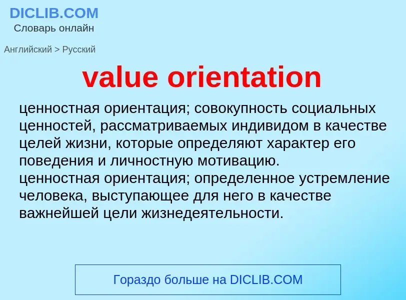 Como se diz value orientation em Russo? Tradução de &#39value orientation&#39 em Russo