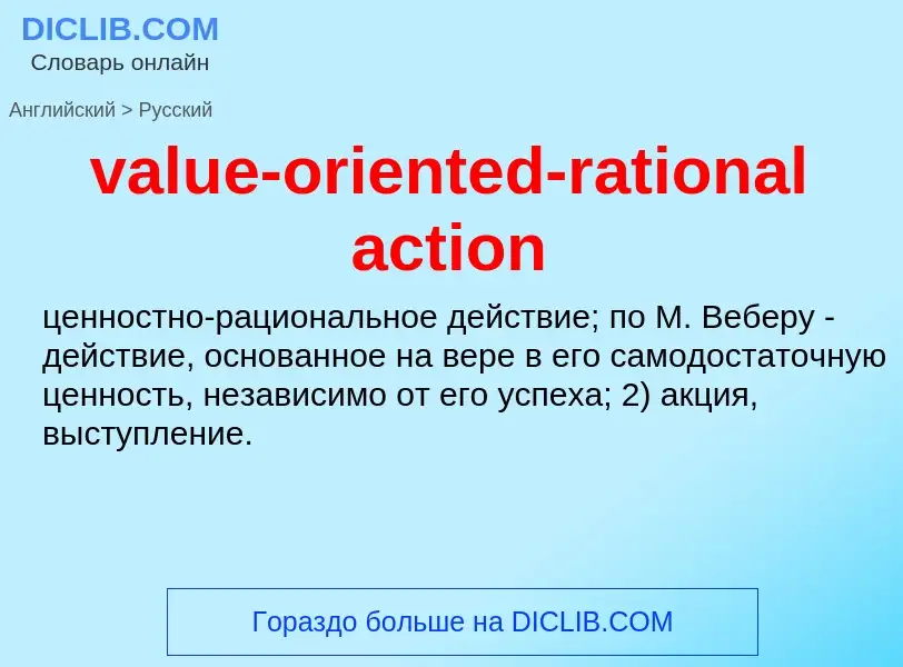 ¿Cómo se dice value-oriented-rational action en Ruso? Traducción de &#39value-oriented-rational acti