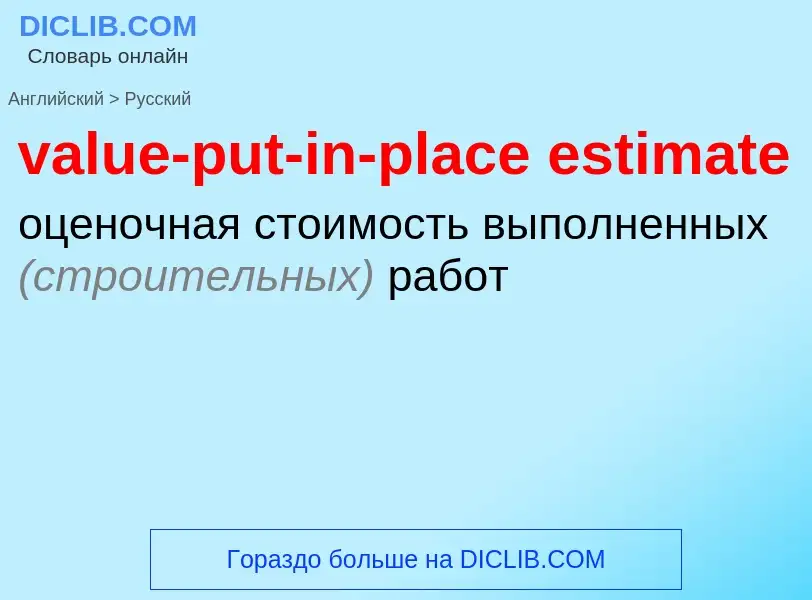 Как переводится value-put-in-place estimate на Русский язык