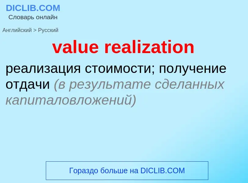 ¿Cómo se dice value realization en Ruso? Traducción de &#39value realization&#39 al Ruso