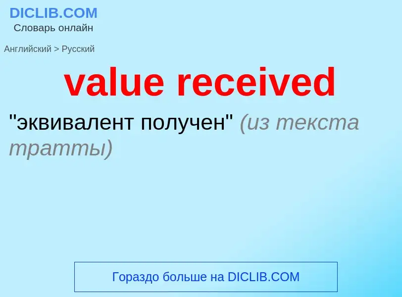 ¿Cómo se dice value received en Ruso? Traducción de &#39value received&#39 al Ruso