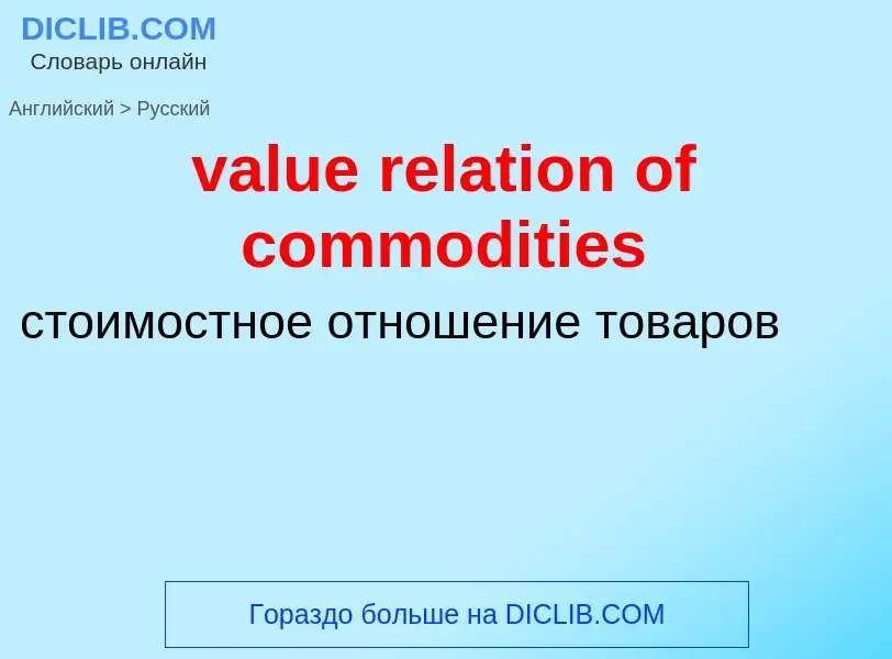 ¿Cómo se dice value relation of commodities en Ruso? Traducción de &#39value relation of commodities