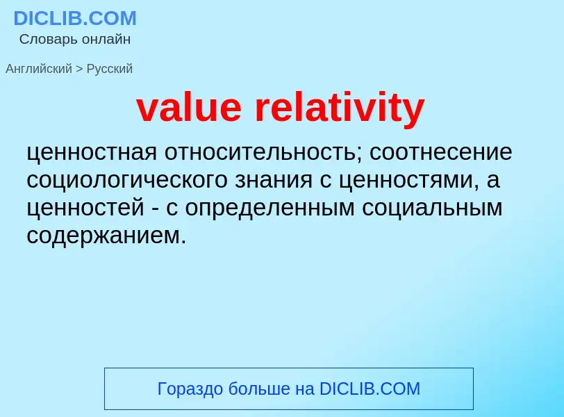 ¿Cómo se dice value relativity en Ruso? Traducción de &#39value relativity&#39 al Ruso