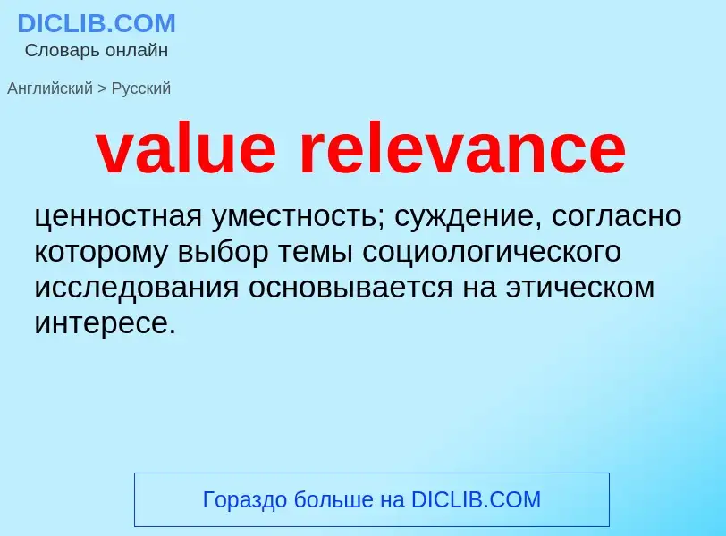 ¿Cómo se dice value relevance en Ruso? Traducción de &#39value relevance&#39 al Ruso