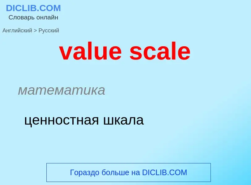 ¿Cómo se dice value scale en Ruso? Traducción de &#39value scale&#39 al Ruso