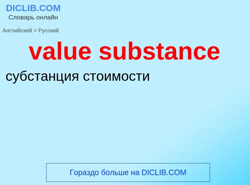 ¿Cómo se dice value substance en Ruso? Traducción de &#39value substance&#39 al Ruso