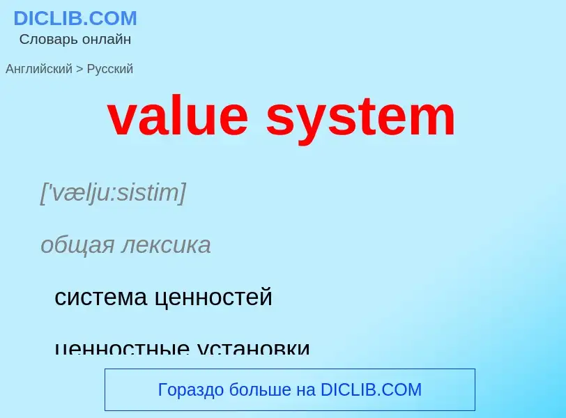 ¿Cómo se dice value system en Ruso? Traducción de &#39value system&#39 al Ruso