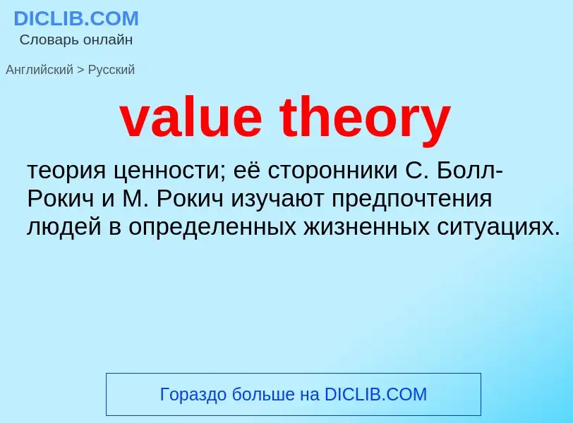 ¿Cómo se dice value theory en Ruso? Traducción de &#39value theory&#39 al Ruso