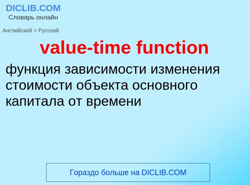 ¿Cómo se dice value-time function en Ruso? Traducción de &#39value-time function&#39 al Ruso