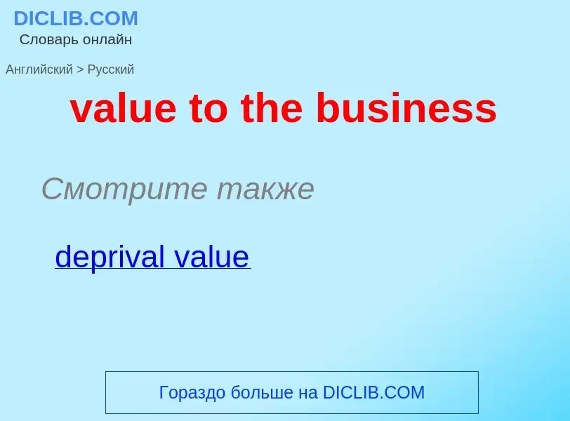 ¿Cómo se dice value to the business en Ruso? Traducción de &#39value to the business&#39 al Ruso