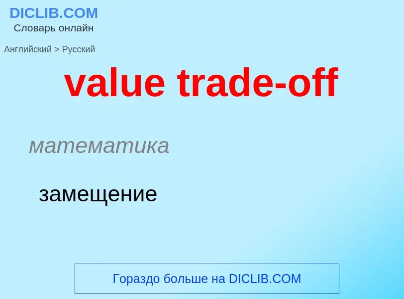 ¿Cómo se dice value trade-off en Ruso? Traducción de &#39value trade-off&#39 al Ruso