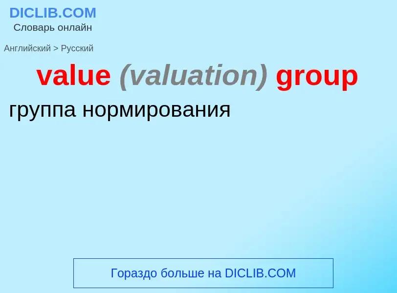 Как переводится value <font color="gray"><i>(valuation)</i></font> group на Русский язык