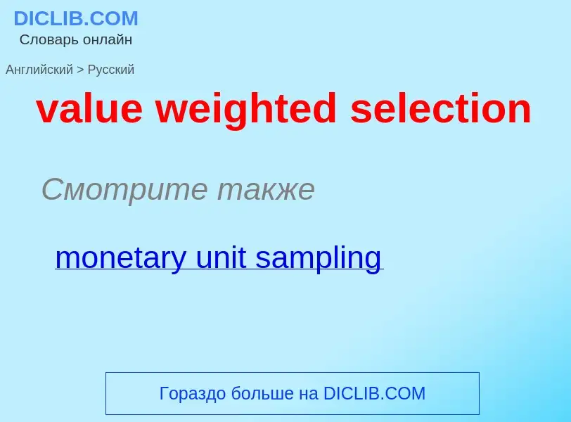 ¿Cómo se dice value weighted selection en Ruso? Traducción de &#39value weighted selection&#39 al Ru