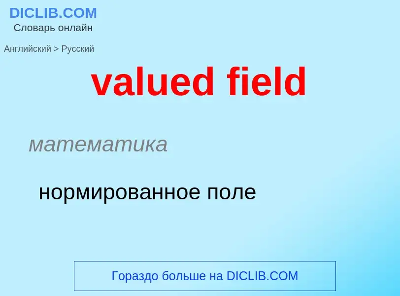 ¿Cómo se dice valued field en Ruso? Traducción de &#39valued field&#39 al Ruso